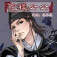花樣公公