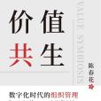 價值共生(2021年人民郵電出版社出版的圖書) 價值共生(2021年人民郵電出版社出版的圖書)