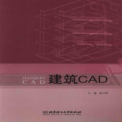 建築CAD(2013年北京理工大學出版社出版的圖書) 建築CAD(2013年北京理工大學出版社出版的圖書)