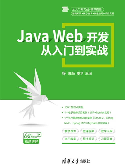 Java Web開發從入門到實戰 Java Web開發從入門到實戰