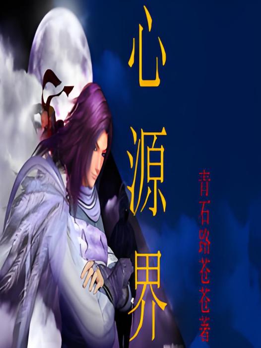 心源界 心源界
