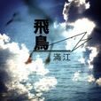 飛鳥(內地歌手滿江創作) 飛鳥(內地歌手滿江創作)