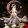 大帝君系統 大帝君系統