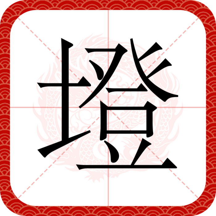 墱 墱