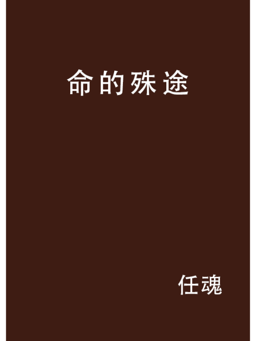 命的殊途