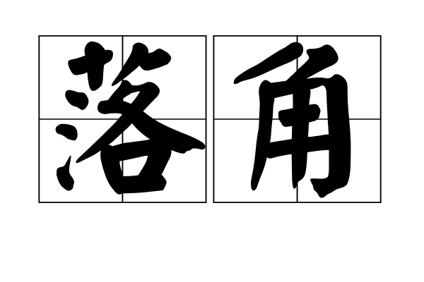 落角 落角