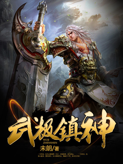 武極鎮神 武極鎮神