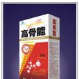高骨能 高骨能