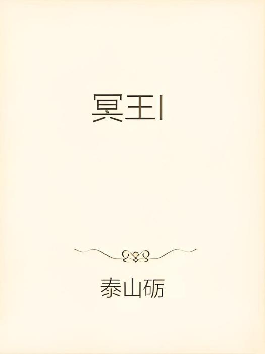閻王I 閻王I