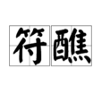 符醮 符醮