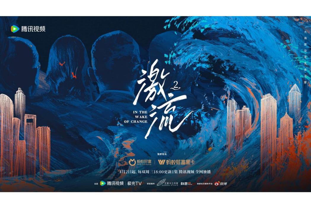 激流第二季(騰訊視頻商業觀察紀錄片) 激流第二季(騰訊視頻商業觀察紀錄片)