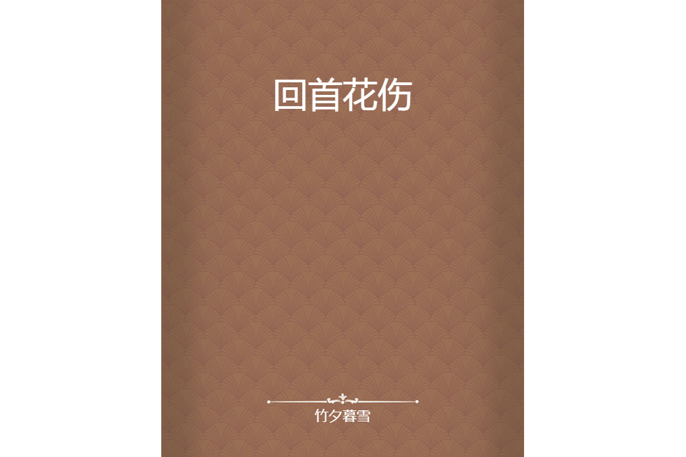 回首花傷 回首花傷