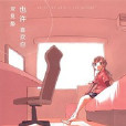 也許喜歡你 也許喜歡你