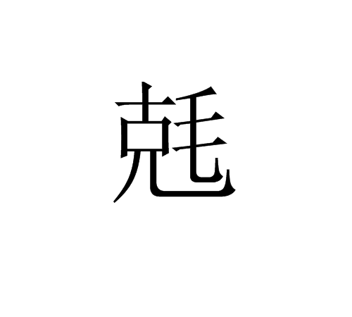兞 兞