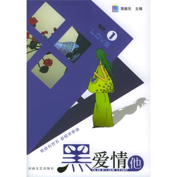 黑愛情他1 黑愛情他1