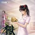 獸心仁醫26 獸心仁醫26
