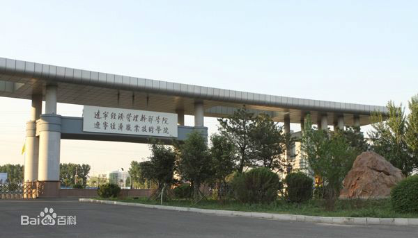 遼寧經濟職業技術學院工藝美術學院(遼寧省工藝美術學院)