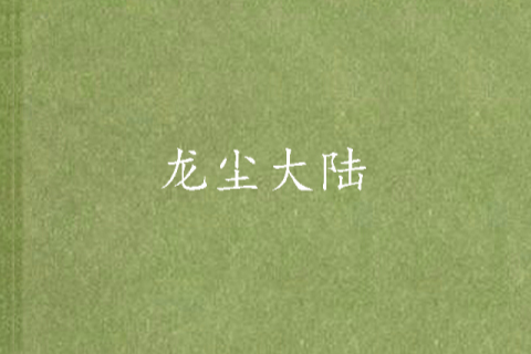 龍塵大陸 龍塵大陸