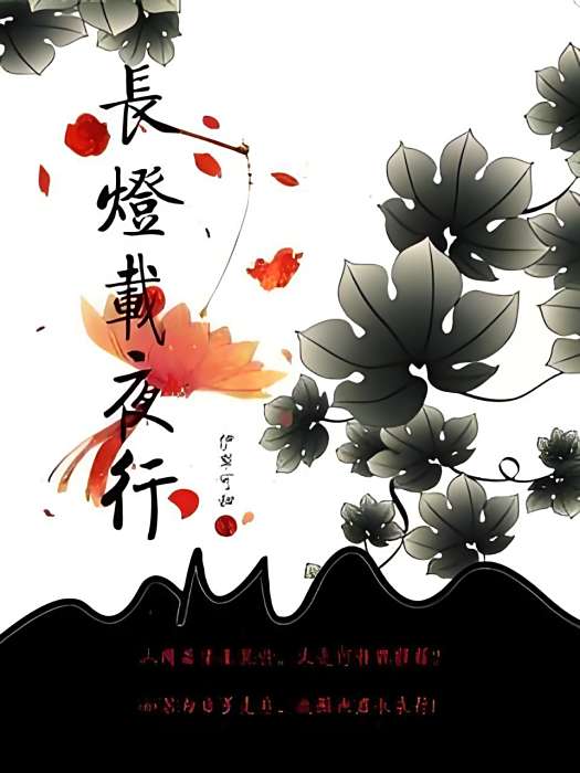 長燈載夜行 長燈載夜行
