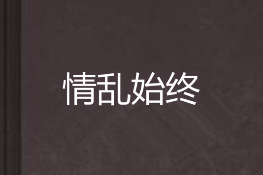 情亂始終 情亂始終