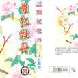 艷紅牡丹 艷紅牡丹