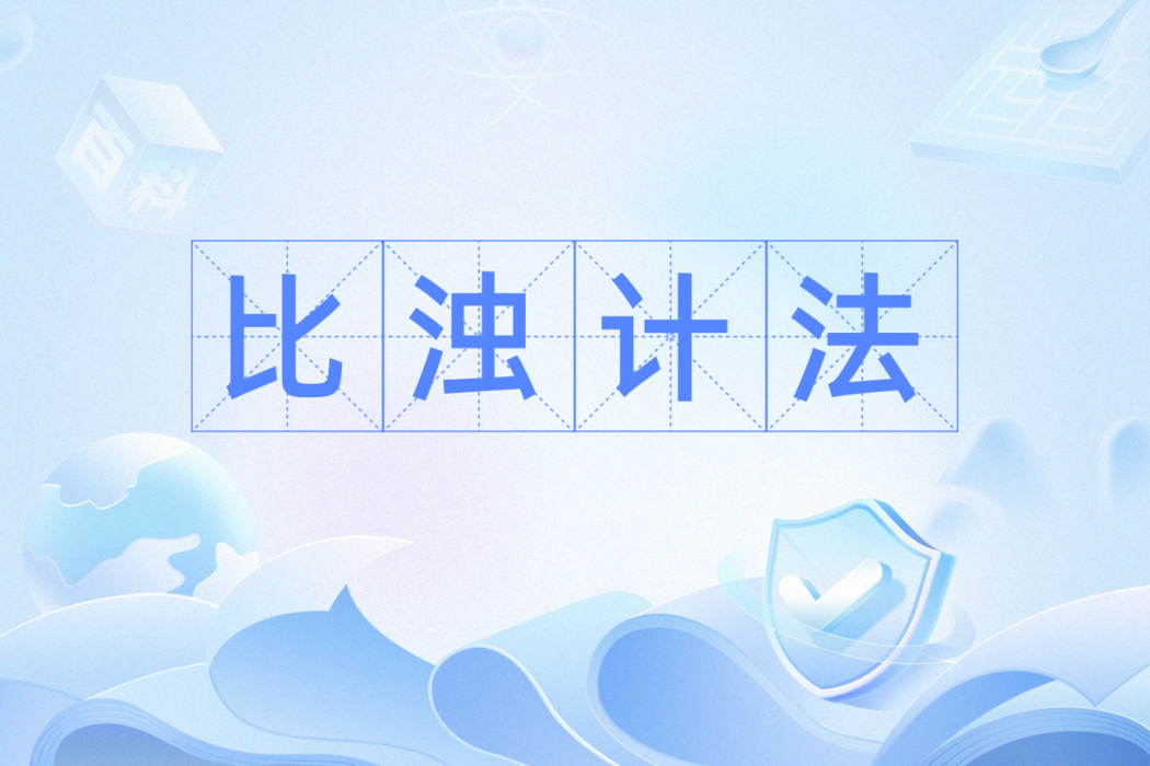 比濁計法 比濁計法