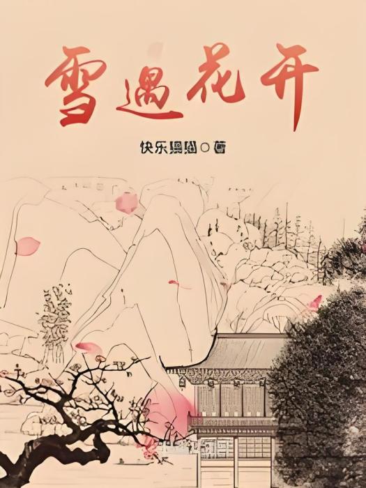 雪遇花開 雪遇花開