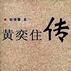 黃奕住傳 黃奕住傳