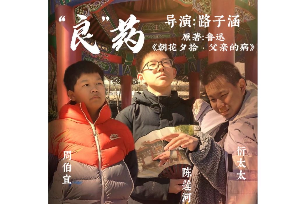 “良”藥 “良”藥