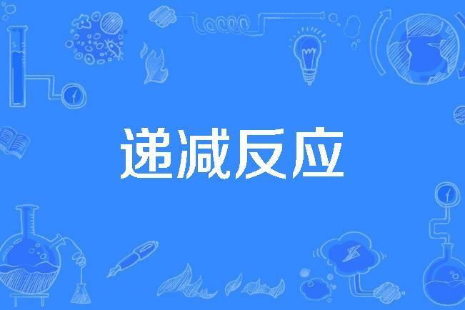 遞減反應 遞減反應