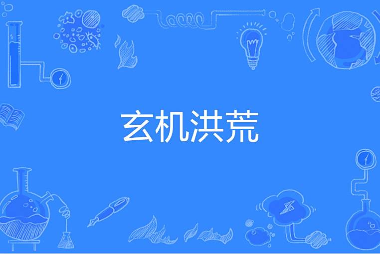玄機洪荒 玄機洪荒