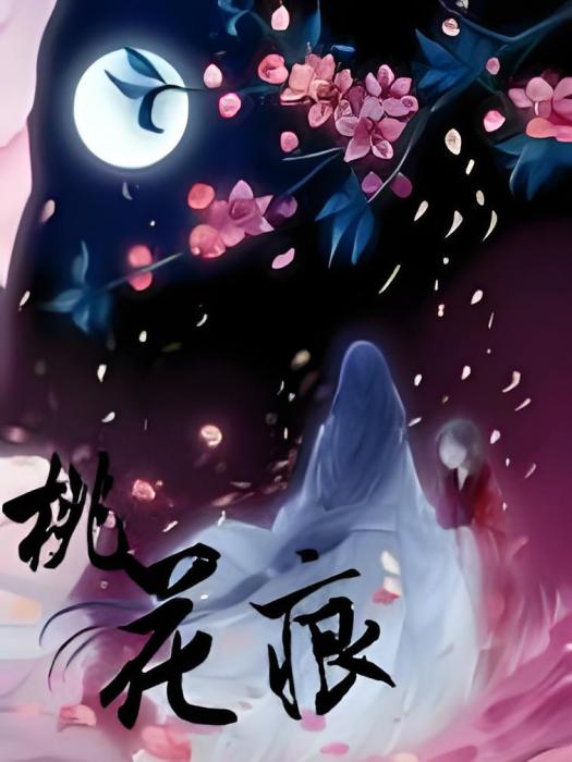桃花痕 桃花痕