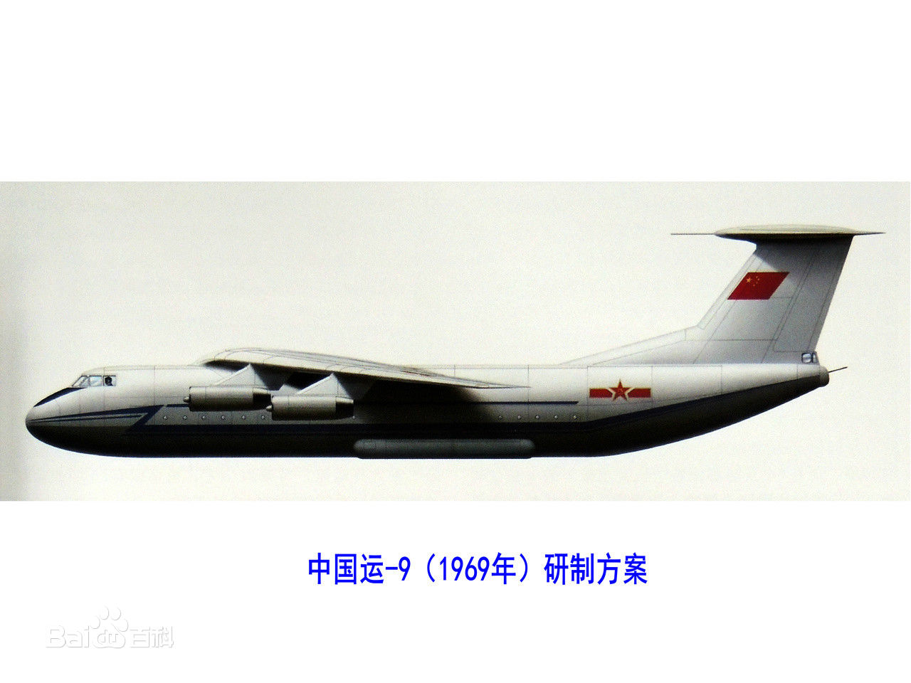 運-9（1969年）方案側視圖