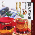 滋補養生酒 滋補養生酒
