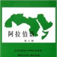 阿拉伯語6 阿拉伯語6