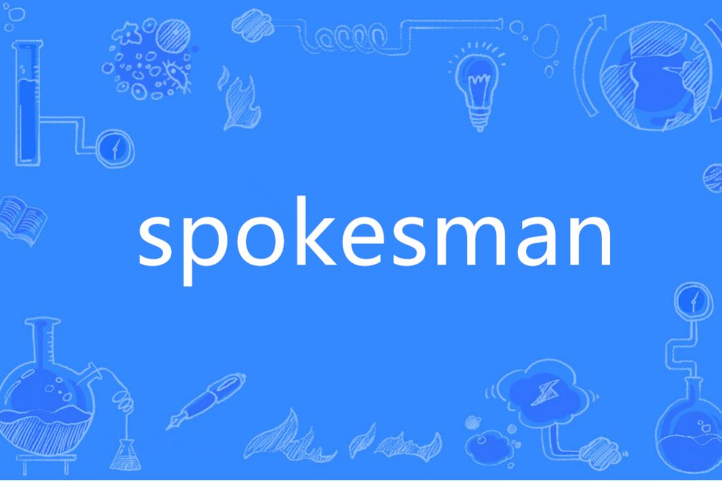Spokesman(英語單詞) Spokesman(英語單詞)