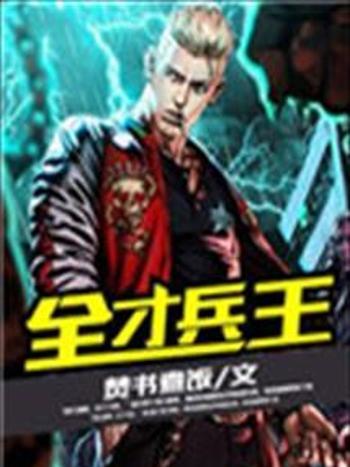 全才兵王 全才兵王