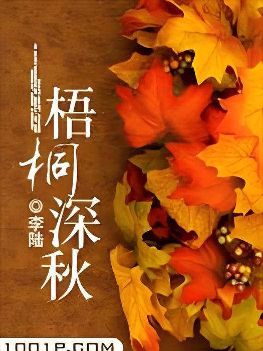 梧桐深秋 梧桐深秋
