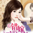 錯嫁豪門妻 錯嫁豪門妻
