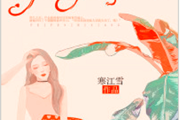 非分之念(黑岩網小說) 非分之念(黑岩網小說)