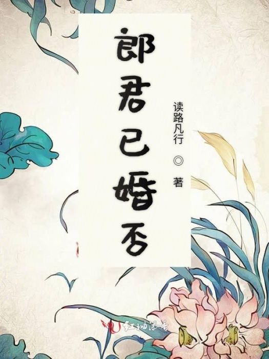郎君已婚否 郎君已婚否