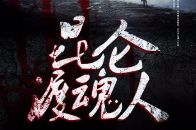 崑崙渡魂人(崑崙渡靈人) 崑崙渡魂人(崑崙渡靈人)