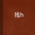 殘玥 殘玥