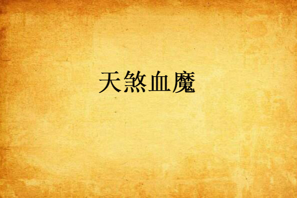 天煞血魔 天煞血魔