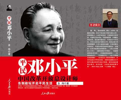 平民鄧小平 平民鄧小平