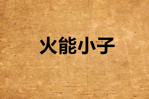 火能小子 火能小子