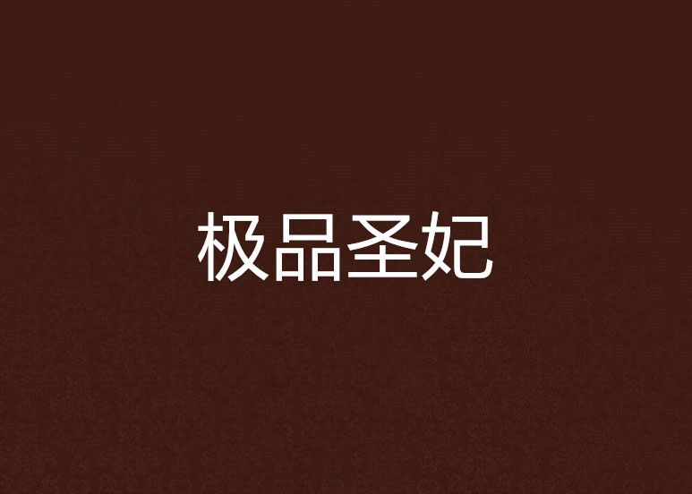 極品聖妃 極品聖妃