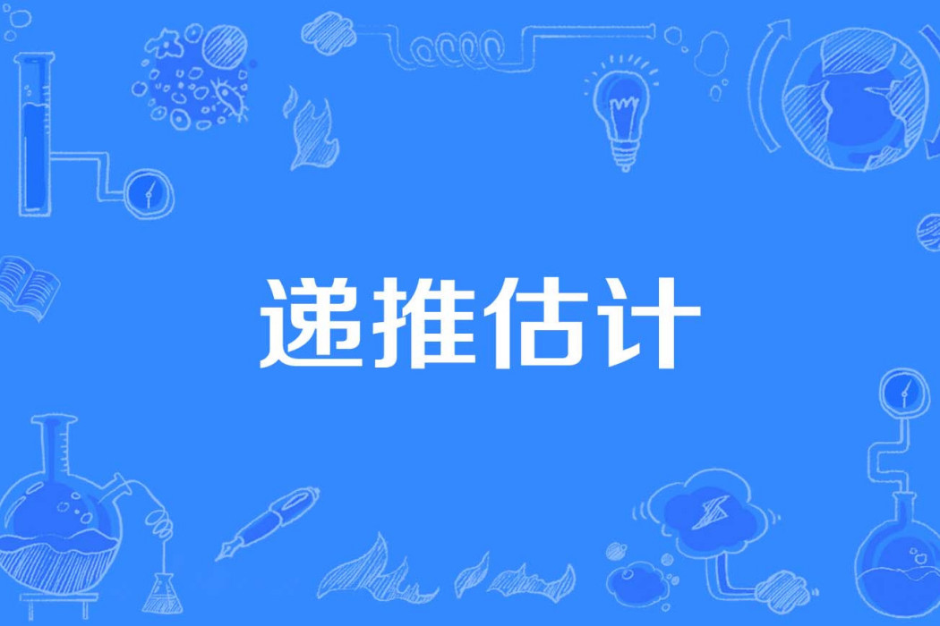 遞推估計 遞推估計