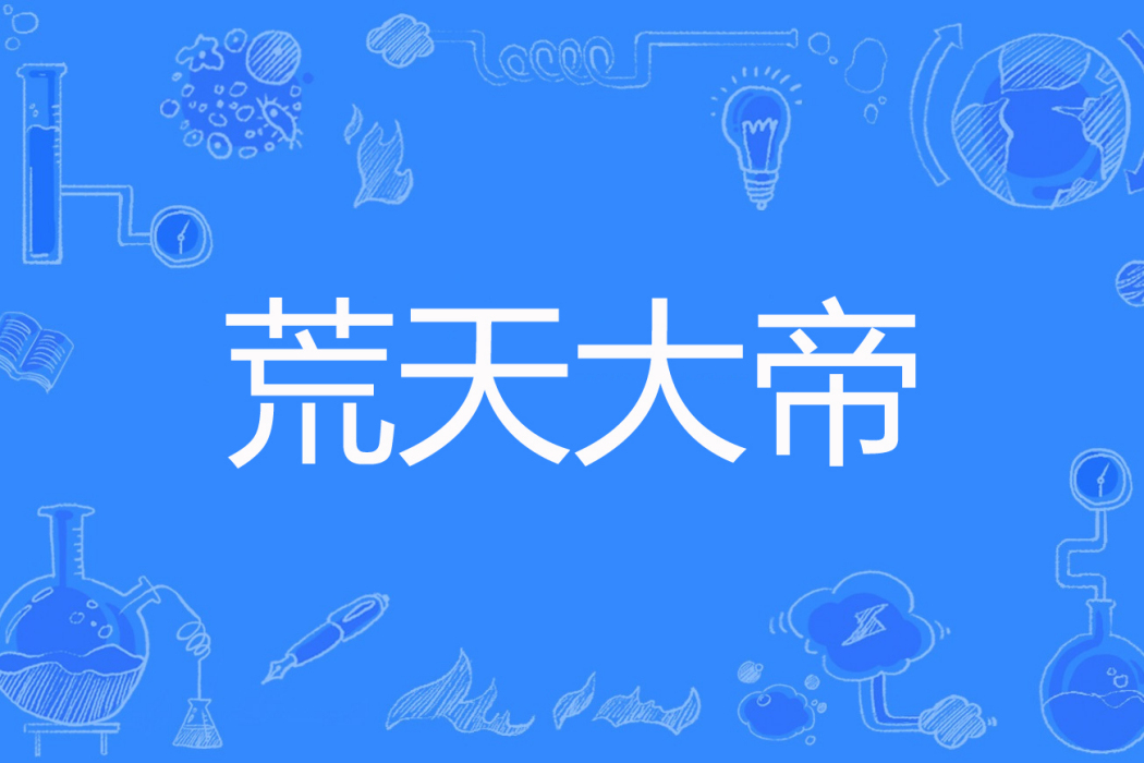 荒天大帝(荊河著網路小說) 荒天大帝(荊河著網路小說)