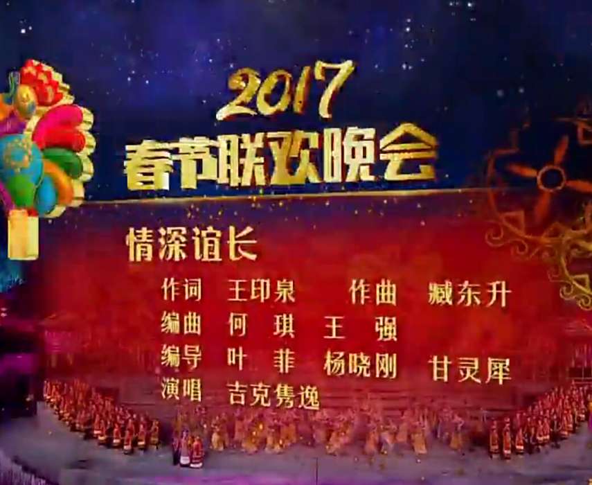 情深誼長(2017年央視春晚歌舞節目) 情深誼長(2017年央視春晚歌舞節目)